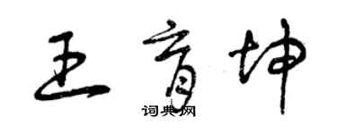 曾庆福王育坤草书个性签名怎么写