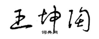 曾庆福王坤陶草书个性签名怎么写
