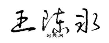 曾庆福王陈冰草书个性签名怎么写