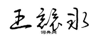 曾庆福王竞冰草书个性签名怎么写