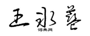 曾庆福王冰蓝草书个性签名怎么写