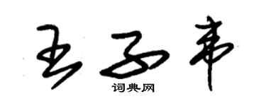 朱锡荣王子韦草书个性签名怎么写