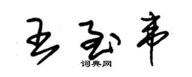 朱锡荣王至韦草书个性签名怎么写