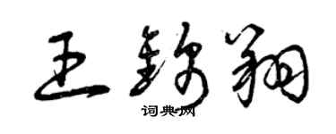 曾庆福王锦翔草书个性签名怎么写