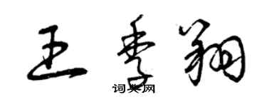 曾庆福王季翔草书个性签名怎么写