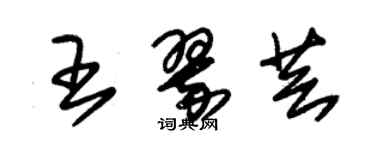 朱锡荣王翠芸草书个性签名怎么写