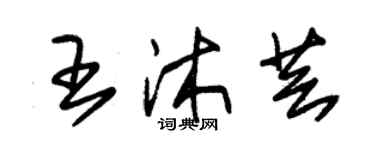 朱锡荣王沐芸草书个性签名怎么写