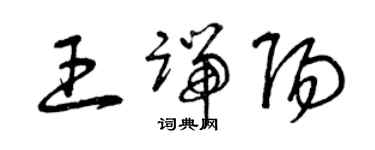 曾庆福王端阳草书个性签名怎么写