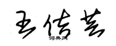 朱锡荣王佶芸草书个性签名怎么写