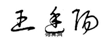 曾庆福王廷阳草书个性签名怎么写