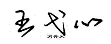 朱锡荣王弋心草书个性签名怎么写