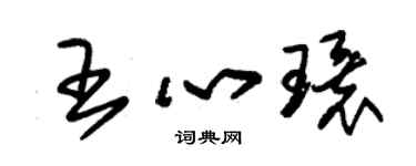 朱锡荣王心环草书个性签名怎么写