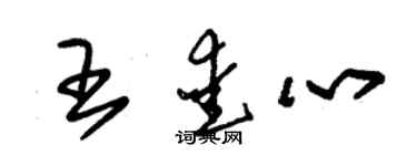 朱锡荣王爱心草书个性签名怎么写