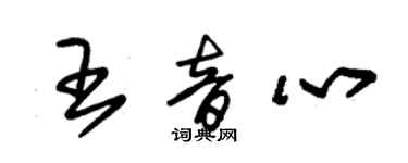 朱锡荣王音心草书个性签名怎么写