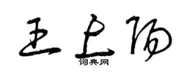 曾庆福王上阳草书个性签名怎么写