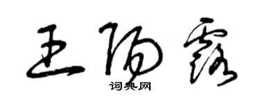 曾庆福王阳露草书个性签名怎么写
