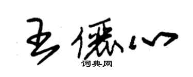 朱锡荣王俪心草书个性签名怎么写
