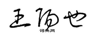 曾庆福王阳也草书个性签名怎么写