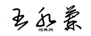 朱锡荣王水兰草书个性签名怎么写