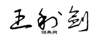 曾庆福王利剑草书个性签名怎么写