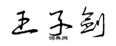 曾庆福王子剑草书个性签名怎么写