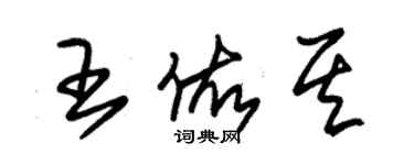 朱锡荣王佑其草书个性签名怎么写