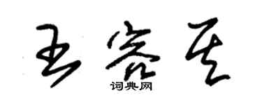 朱锡荣王容其草书个性签名怎么写