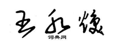 朱锡荣王水焕草书个性签名怎么写