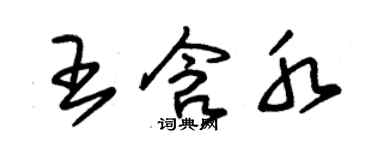 朱锡荣王含水草书个性签名怎么写