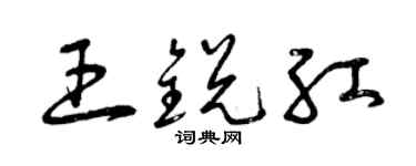 曾庆福王锐红草书个性签名怎么写