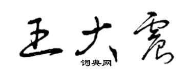 曾庆福王大震草书个性签名怎么写