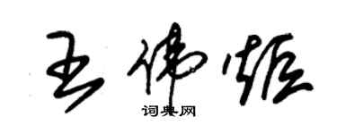 朱锡荣王伟炬草书个性签名怎么写
