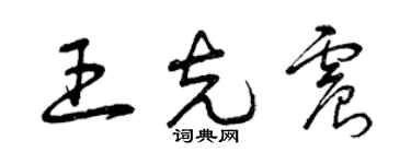 曾庆福王克震草书个性签名怎么写