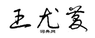 曾庆福王尤庆草书个性签名怎么写