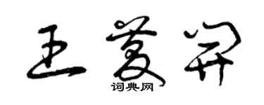 曾庆福王庆开草书个性签名怎么写