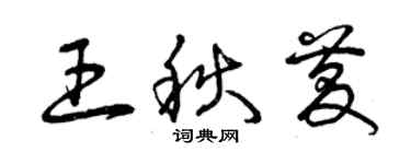 曾庆福王秋庆草书个性签名怎么写