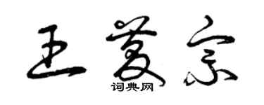 曾庆福王庆宗草书个性签名怎么写