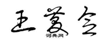 曾庆福王庆念草书个性签名怎么写