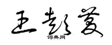 曾庆福王彭庆草书个性签名怎么写