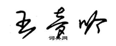 朱锡荣王梦吟草书个性签名怎么写