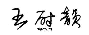 朱锡荣王尉韵草书个性签名怎么写