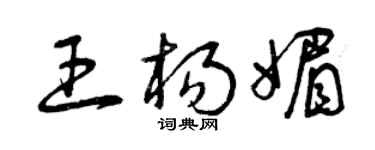 曾庆福王杨媚草书个性签名怎么写