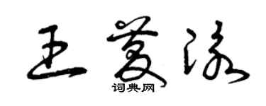 曾庆福王庆泳草书个性签名怎么写