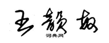 朱锡荣王韵敏草书个性签名怎么写