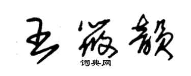 朱锡荣王筱韵草书个性签名怎么写