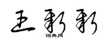 曾庆福王新新草书个性签名怎么写