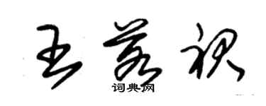 朱锡荣王若裙草书个性签名怎么写