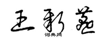 曾庆福王新燕草书个性签名怎么写