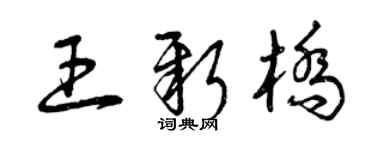 曾庆福王新桥草书个性签名怎么写