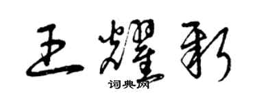 曾庆福王耀新草书个性签名怎么写